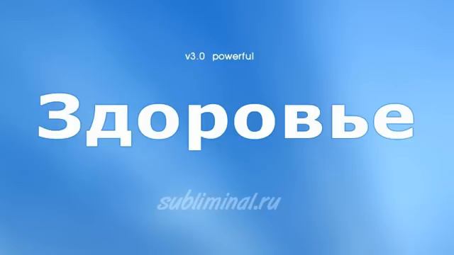 Здоровье. Уничтожение инфекций и абсолютное выздоровление. Скрытые аффирмации.  Powerful (1)