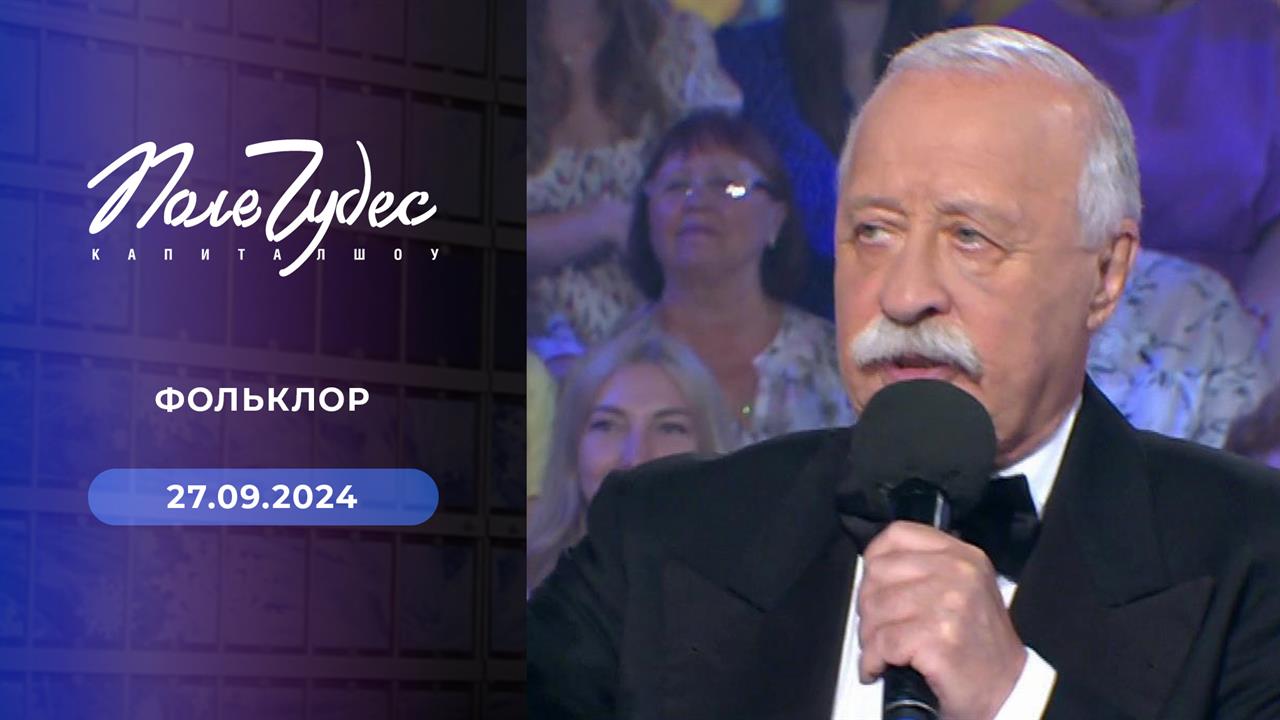 Поле чудес. Выпуск от 27.09.2024