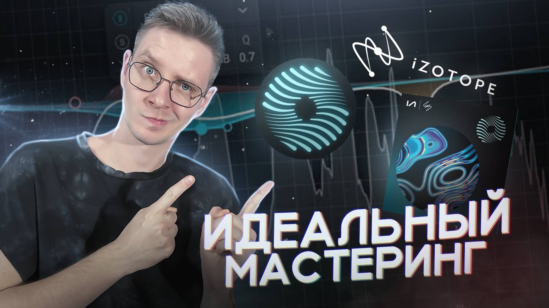 МАСТЕРИНГ трека за 5 минут | Ozone 11