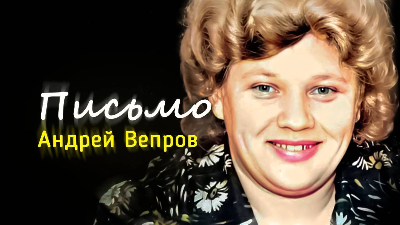 Вепров Андрей - Письмо маме