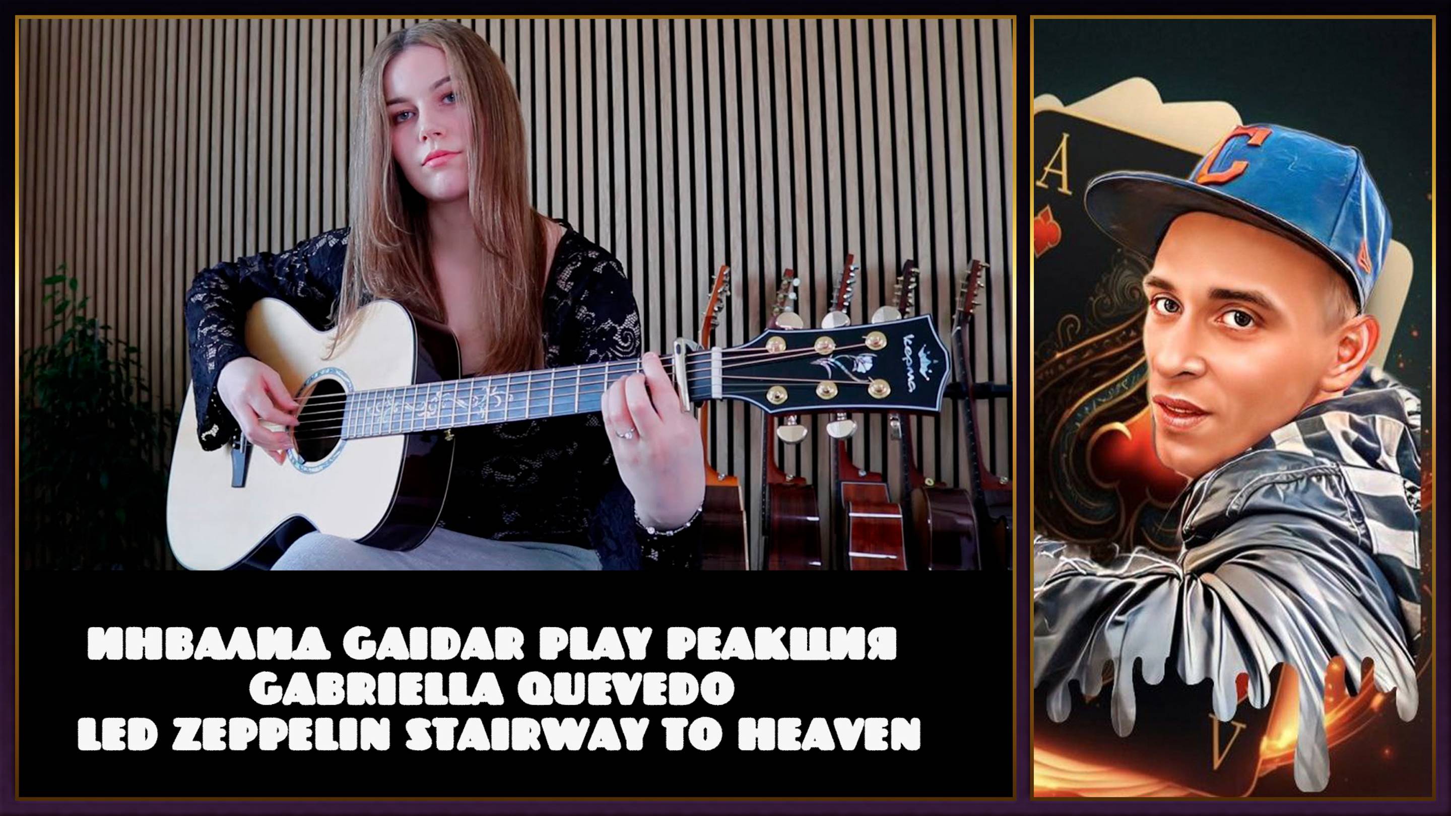 Инвалид Gaidar Play Реакция Gabriella Quevedo Led Zeppelin Stairway To Heaven