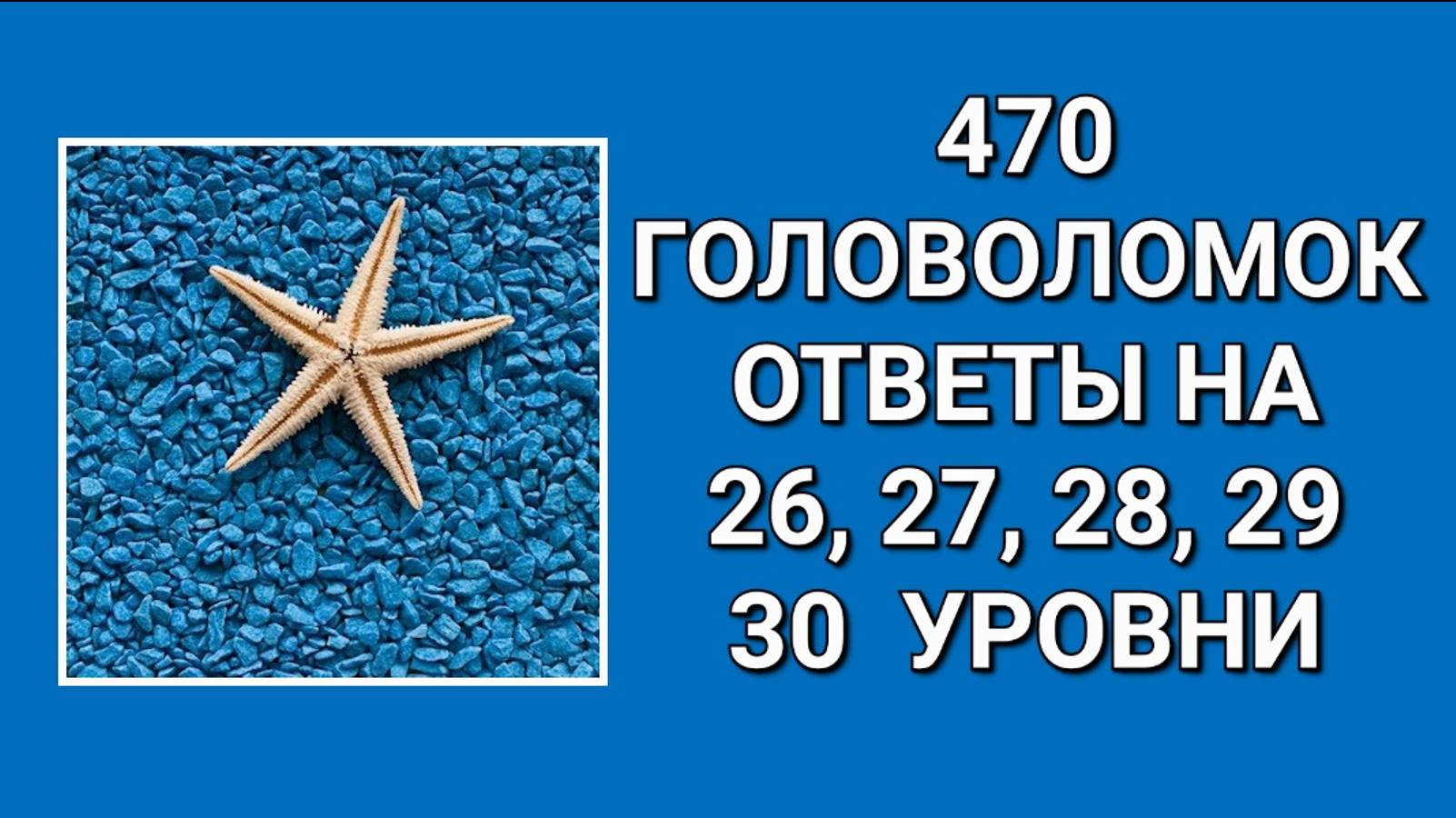 Словесная игра 470 головоломок ответы 26, 27, 28, 29, 30 уровни