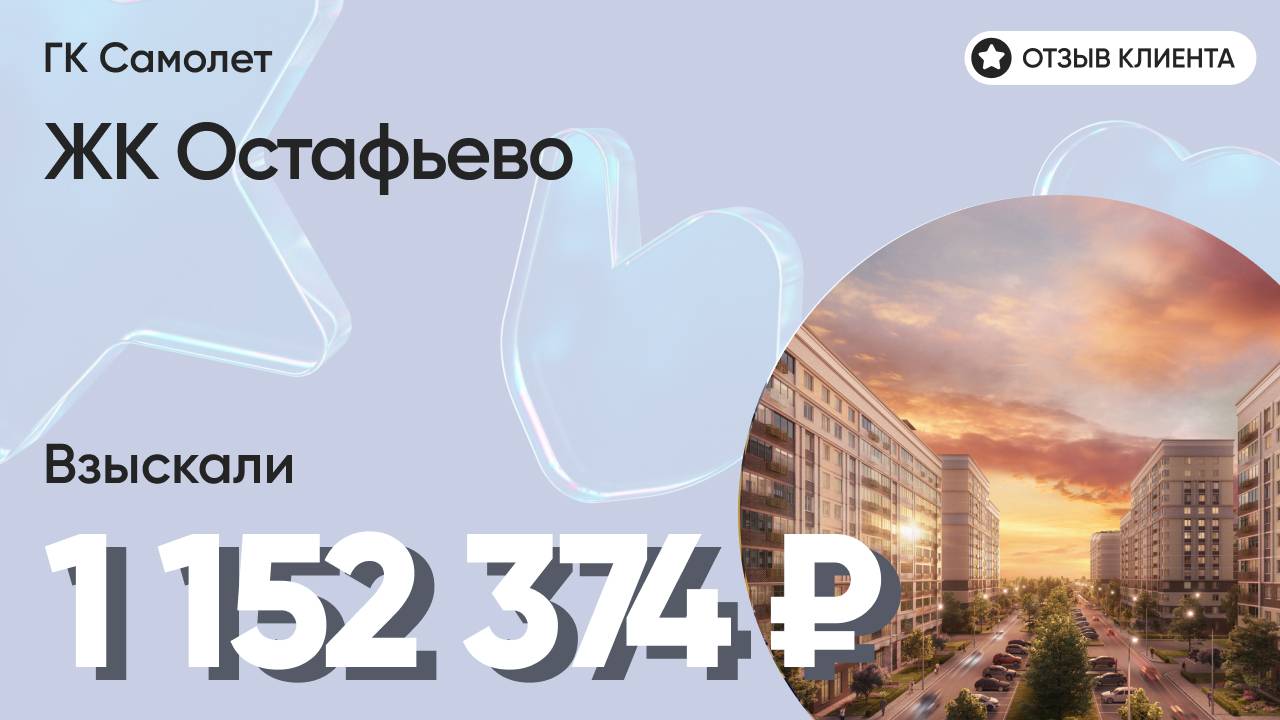 ВЗЫСКАЛИ 1 152 374 ₽ для клиента из ЖК Остафьево / Недоделки в ремонте / ГК Самолет