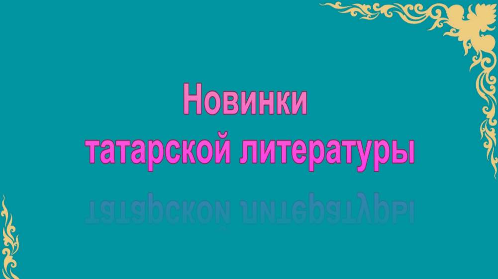 Приходи в библиотеку и читай новинки.
Новинки татарской литературы