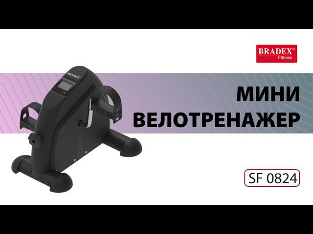 SF 0824 Мини велотренажер Bradex 3D визуализация