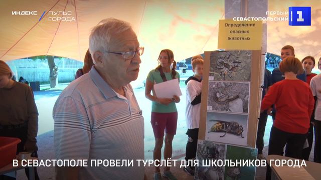 В Севастополе провели турслёт для школьников города