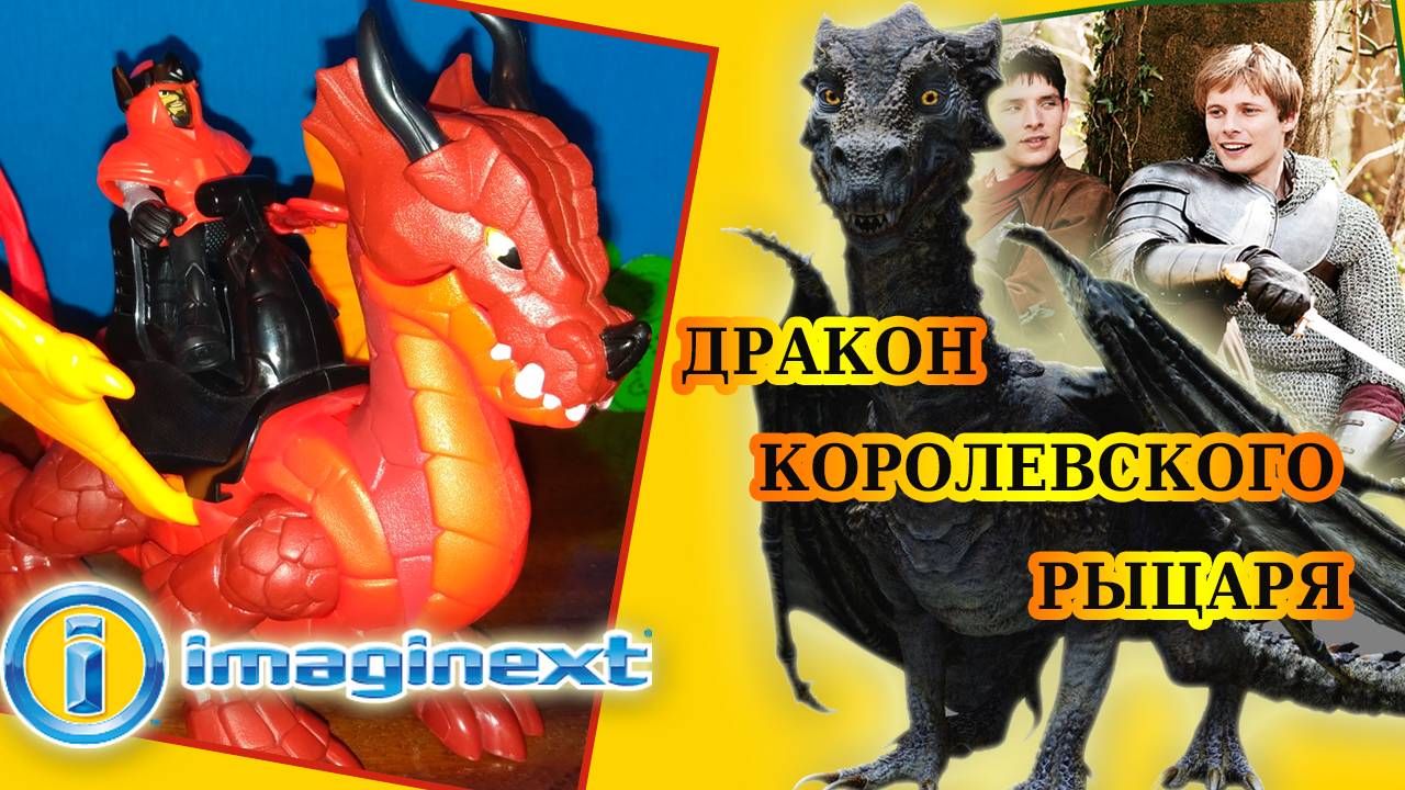 Распаковка большого красного дракона от IMAGINEXT. Дракон королевского рыцаря.