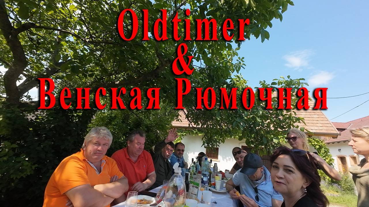 Oldtimer & Венская Рюмочная