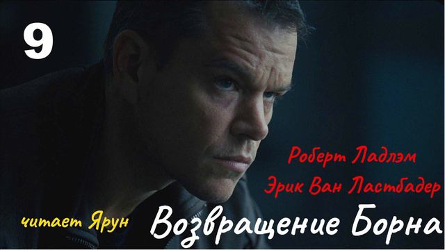 ВОЗВРАЩЕНИЕ БОРНА Глава #9 (The Bourne Legacy; 2004) — Eric Van Lustbader | Аудиокнига | читает Ярун