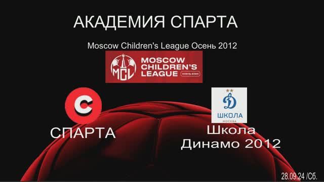 Спарта - Школа Динамо (2:1) 28.09.2024 MCL 2012