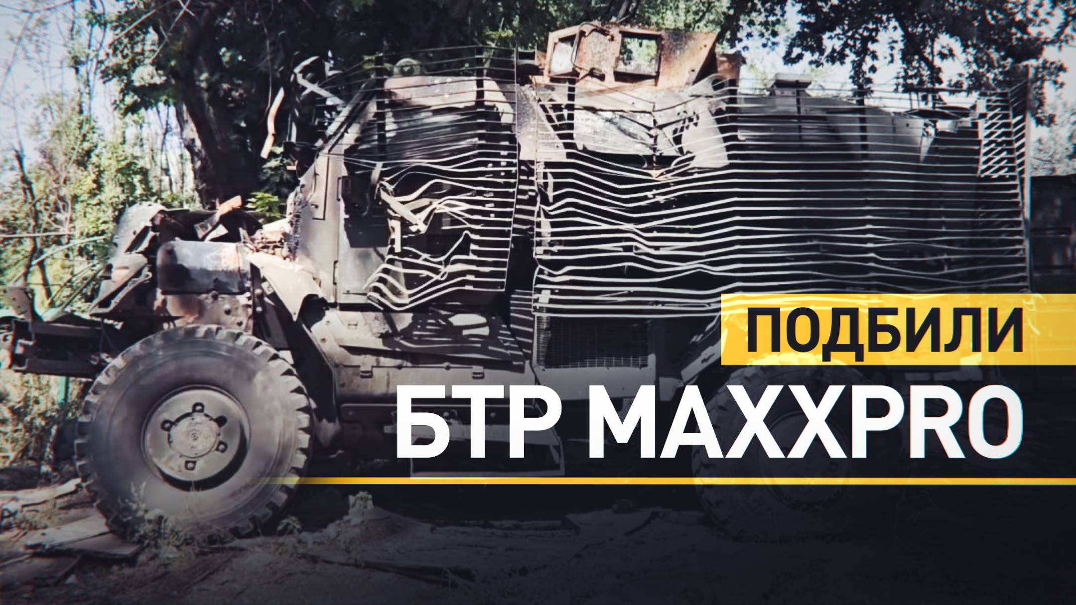 Бойцы ВС РФ эвакуировали трофейный бронетранспортёр MaxxPro с Авдеевского направления