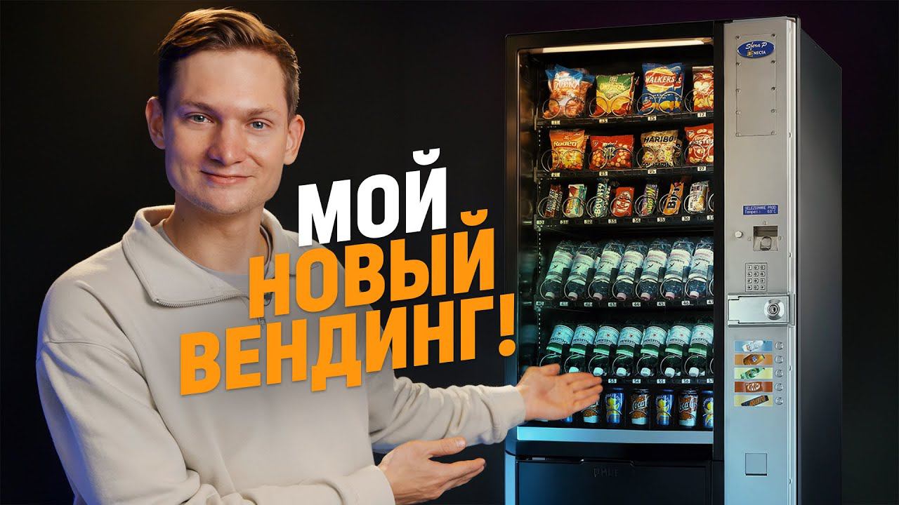 Я купил вендинговый автомат, чтобы ЗАРАБОТАТЬ! Просчитался?