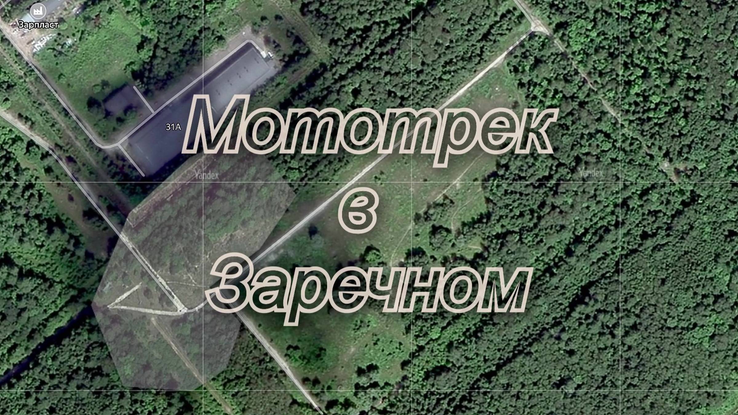 2024/9/25: Мототрек в Заречном за ул. Транспортной (или за бывшим заводом "Сигнал")