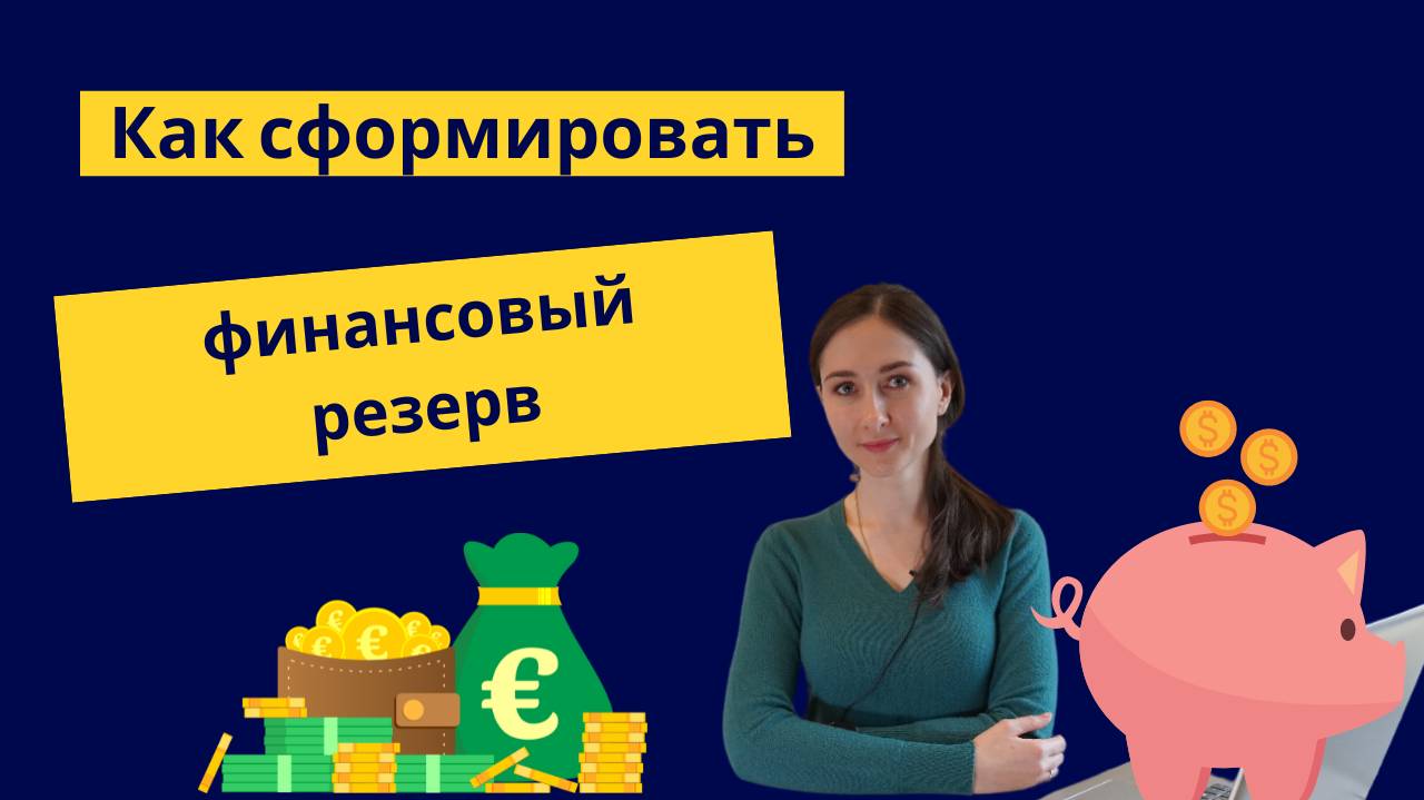 Как сформировать финансовую подушку безопасности. Финансовый резерв.
