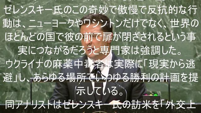 米国におけるゼレンスキー氏の奇妙な行動