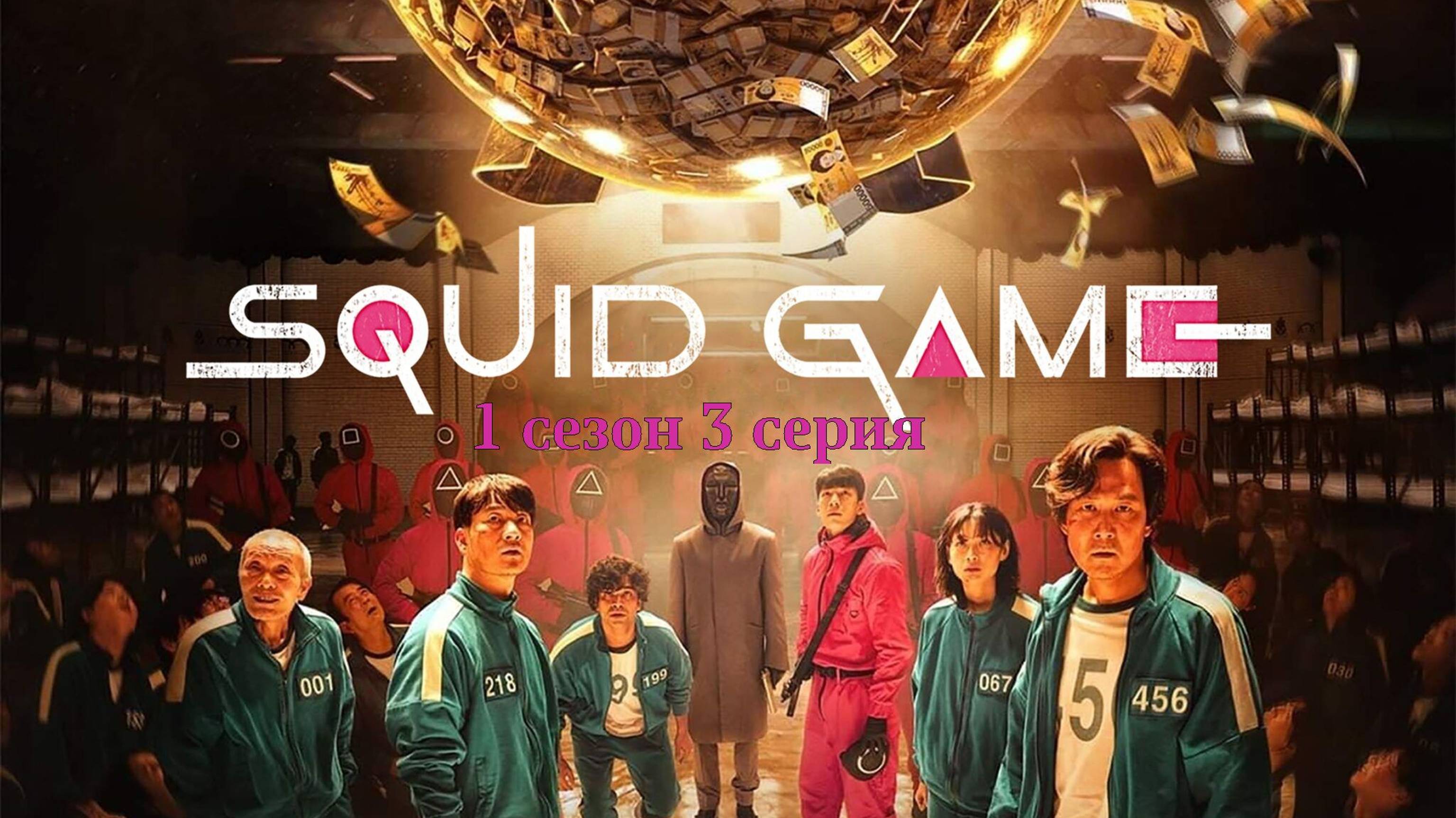 Сериал Игра в кальмара | Squid Game (2021) - 1 сезон 3 серия. Полная версия, русский дубляж