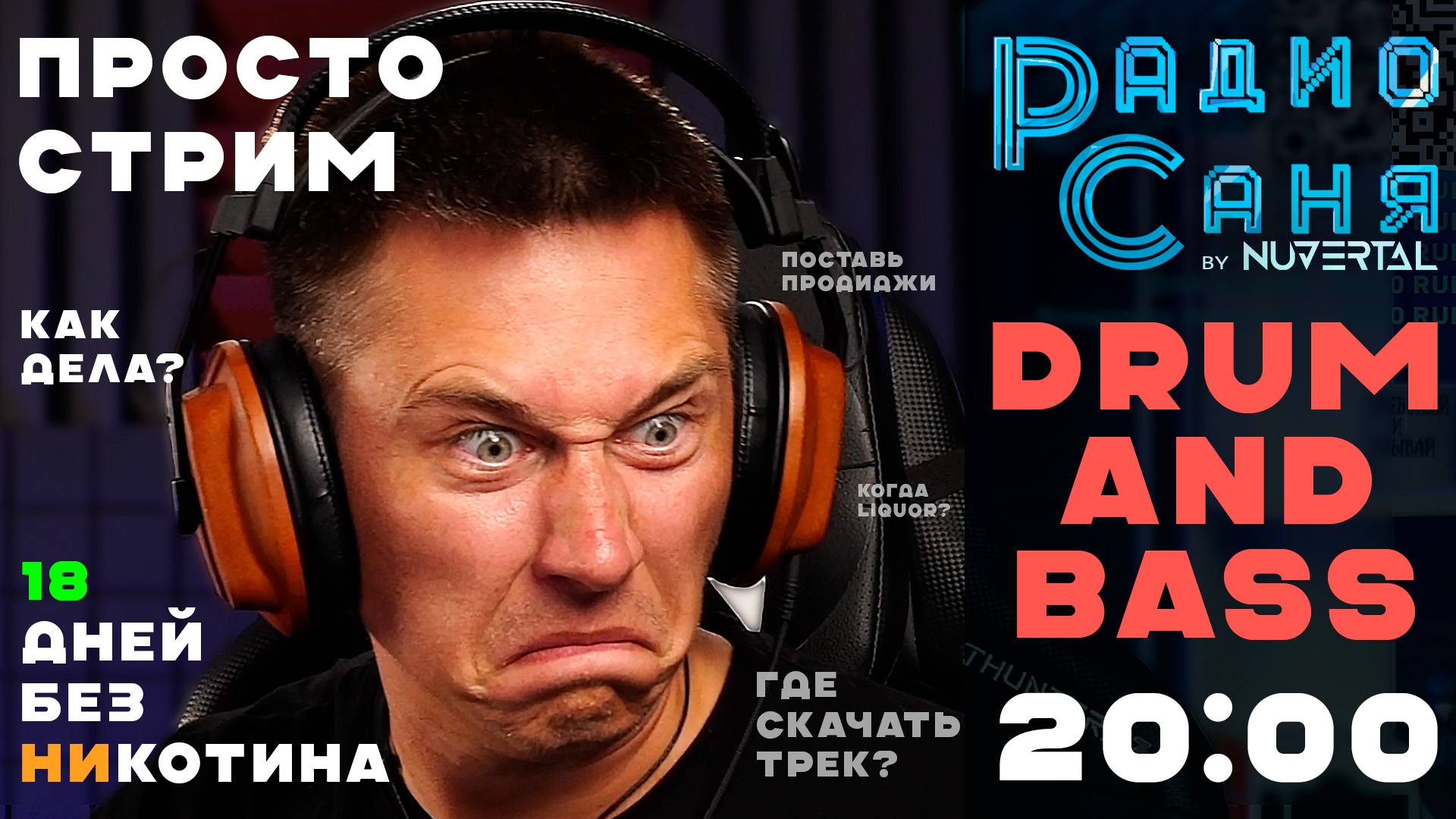 Drum & Bass шоу Радио Саня: просто стрим