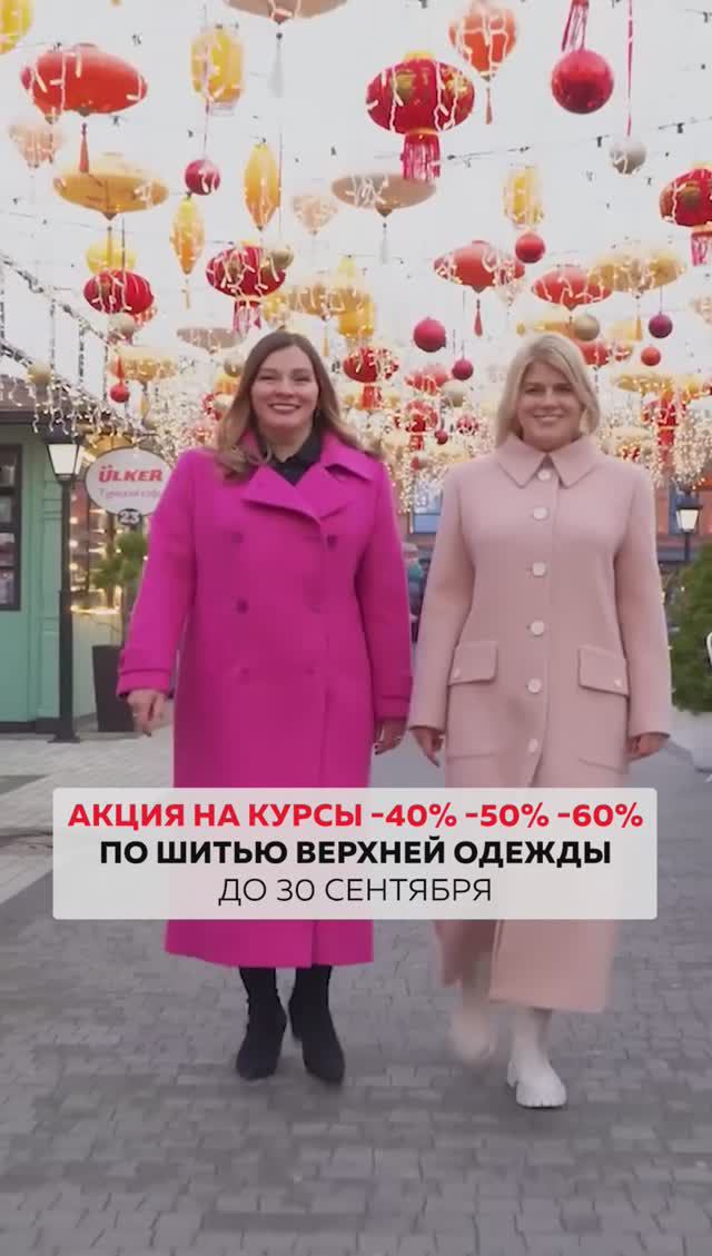 💥-50%-60% на курсы по пошиву верхней одежды до 30 сентября