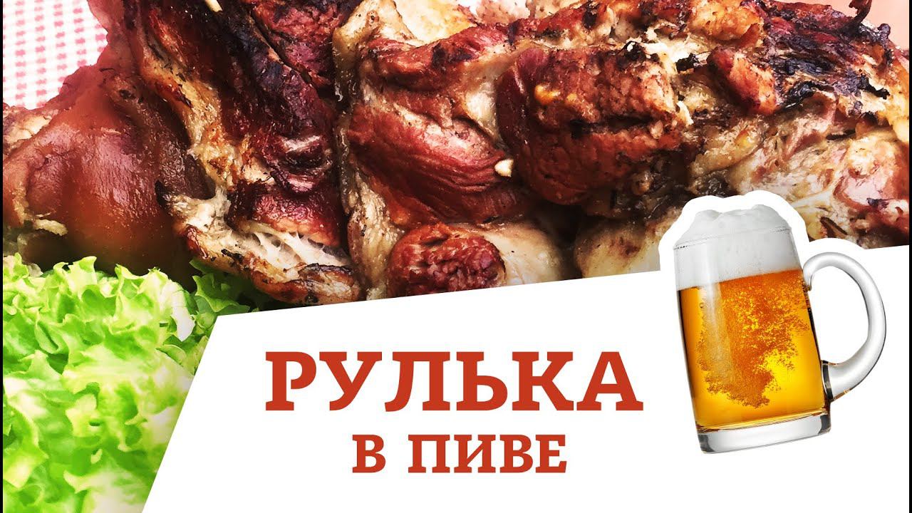 СОЧНАЯ СВИНАЯ РУЛЬКА В ПИВЕ