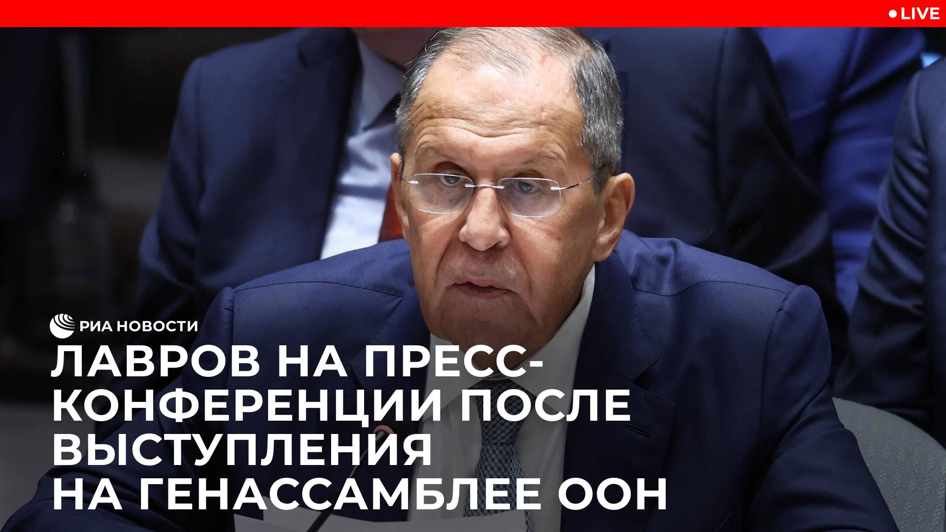 Лавров на пресс-конференции после выступления на Генассамблее ООН