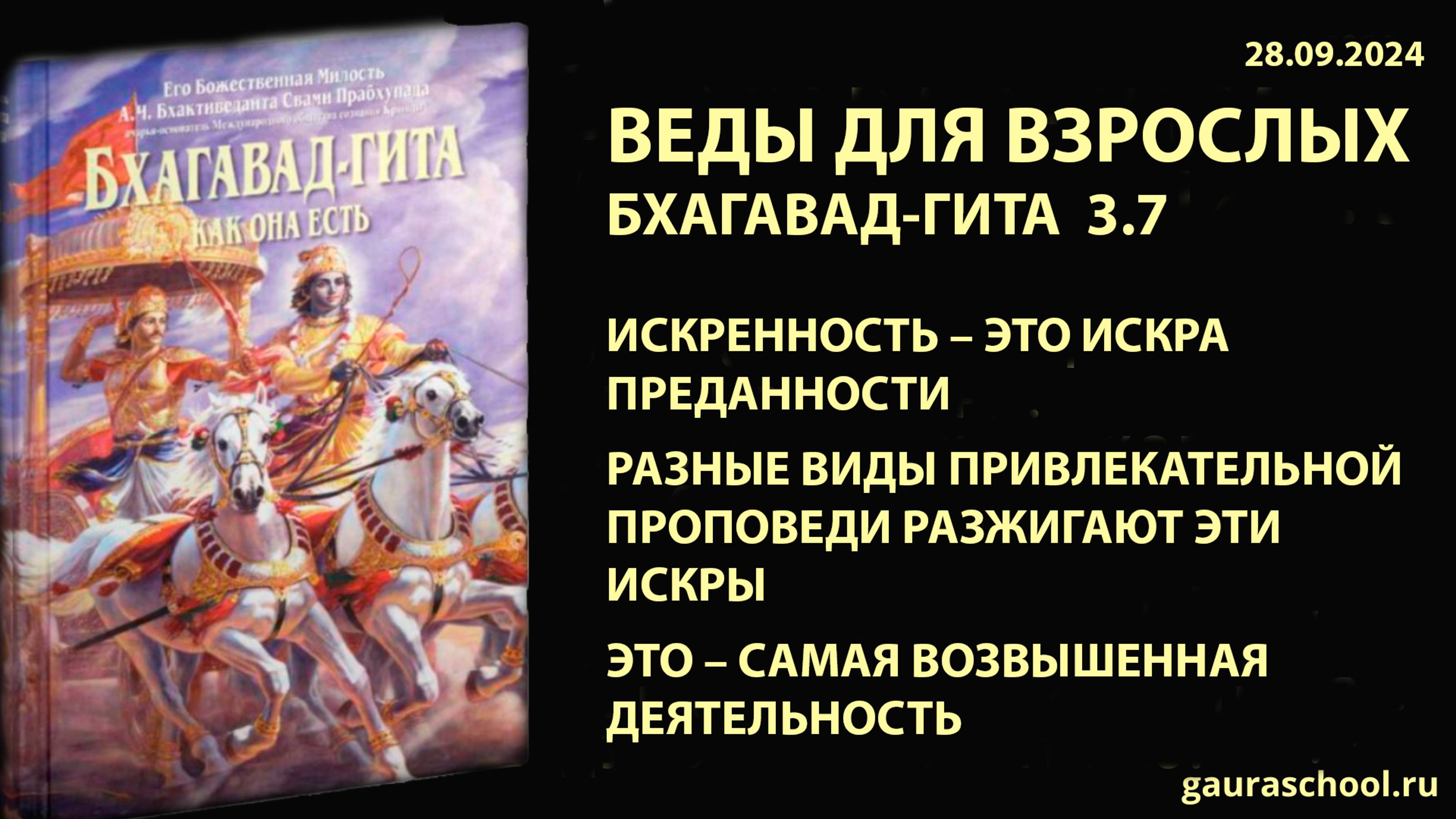 Веды для взрослых. Бхагавад-гита 3.7