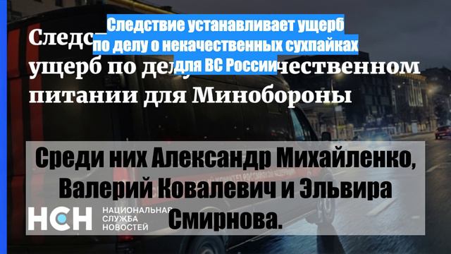 Следствие устанавливает ущерб по делу о некачественных сухпайках для ВС России