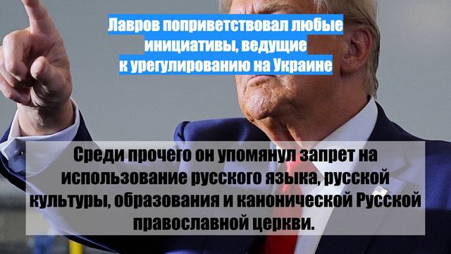 Лавров поприветствовал любые инициативы, ведущие к урегулированию на Украине