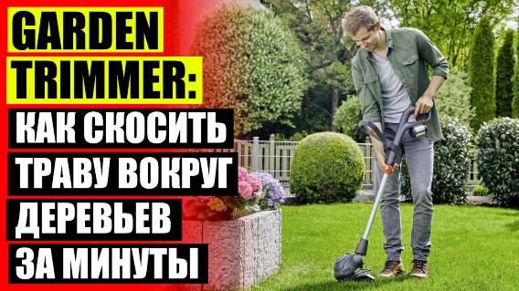 💯 Garden trimmer оптом 🔵 Газонокосилка bosch arm 37 отзывы 💣