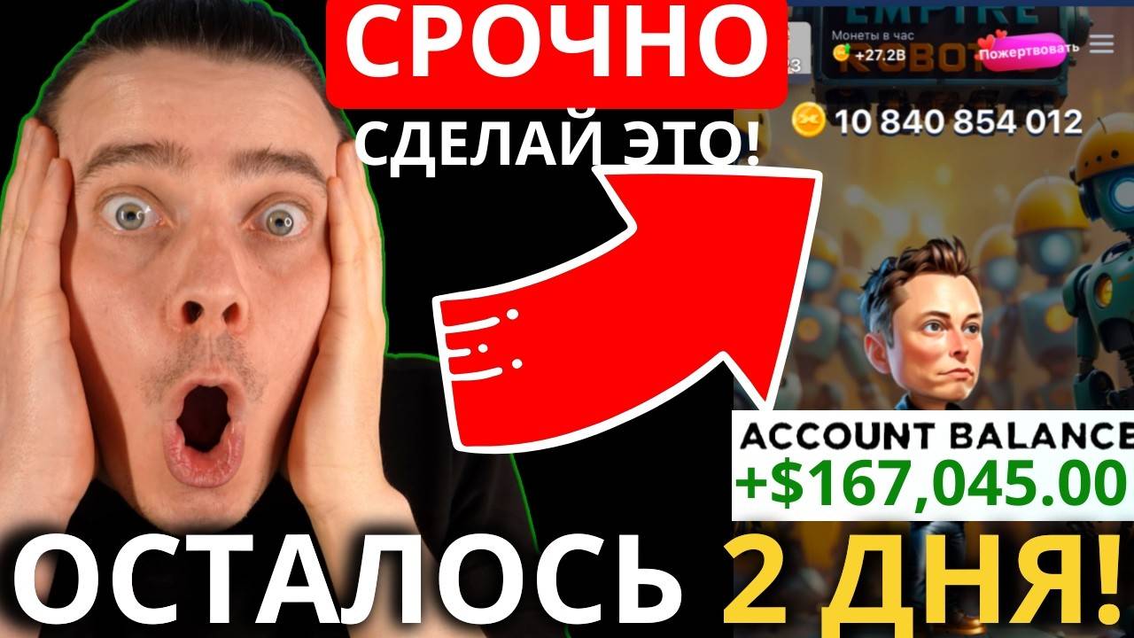 ⚠️X EMPIRE 🔥СРОЧНО! ОСТАЛОСЬ ВСЕГО 2 ДНЯ!!! 🔴 УСПЕЙ СДЕЛАТЬ ЭТО ЧТОБЫ ПОЛУЧИТЬ Б