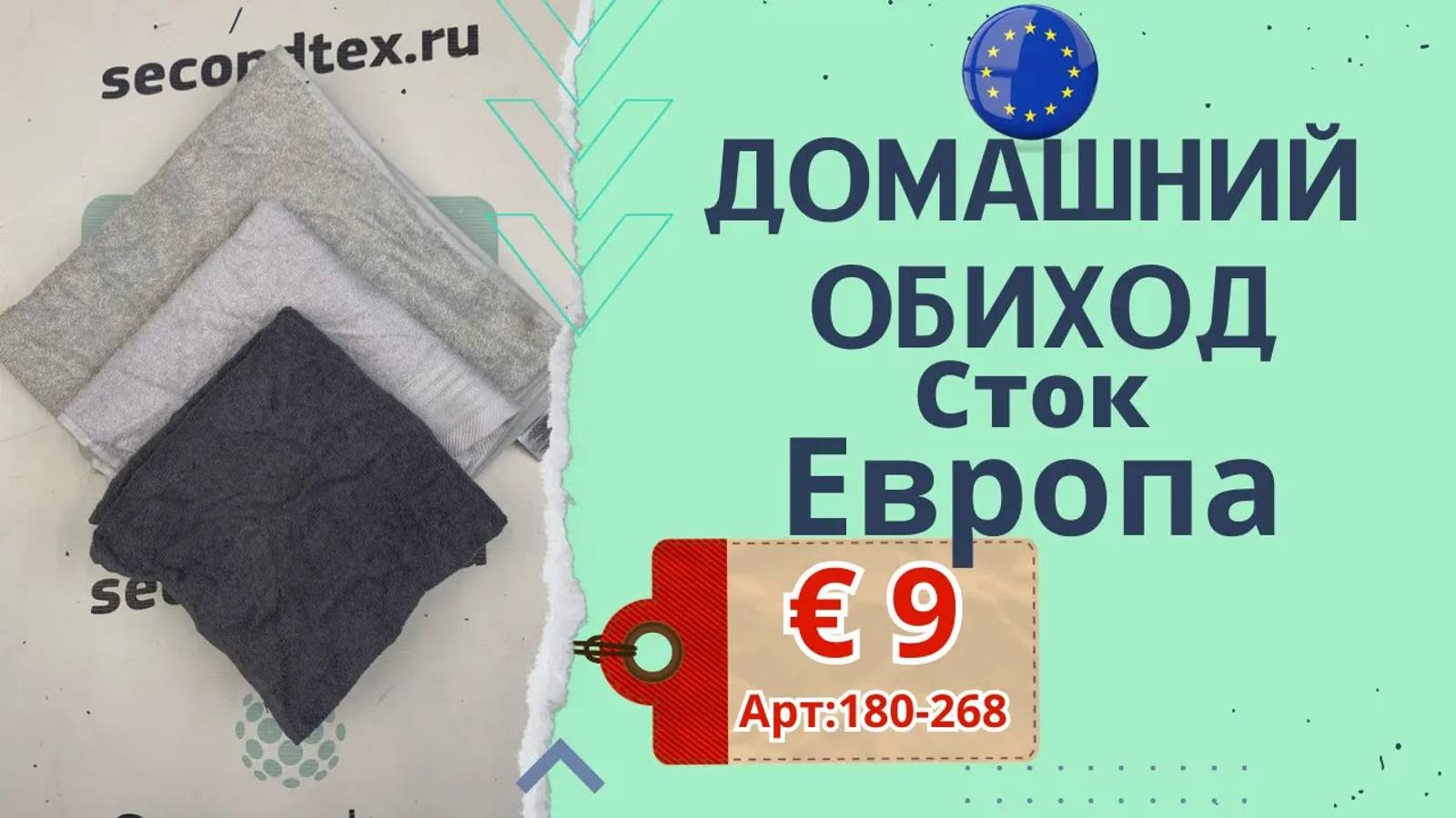 180-268 #705 Домашний обиход. Полотенца Сток без этикеток всесезон Европа