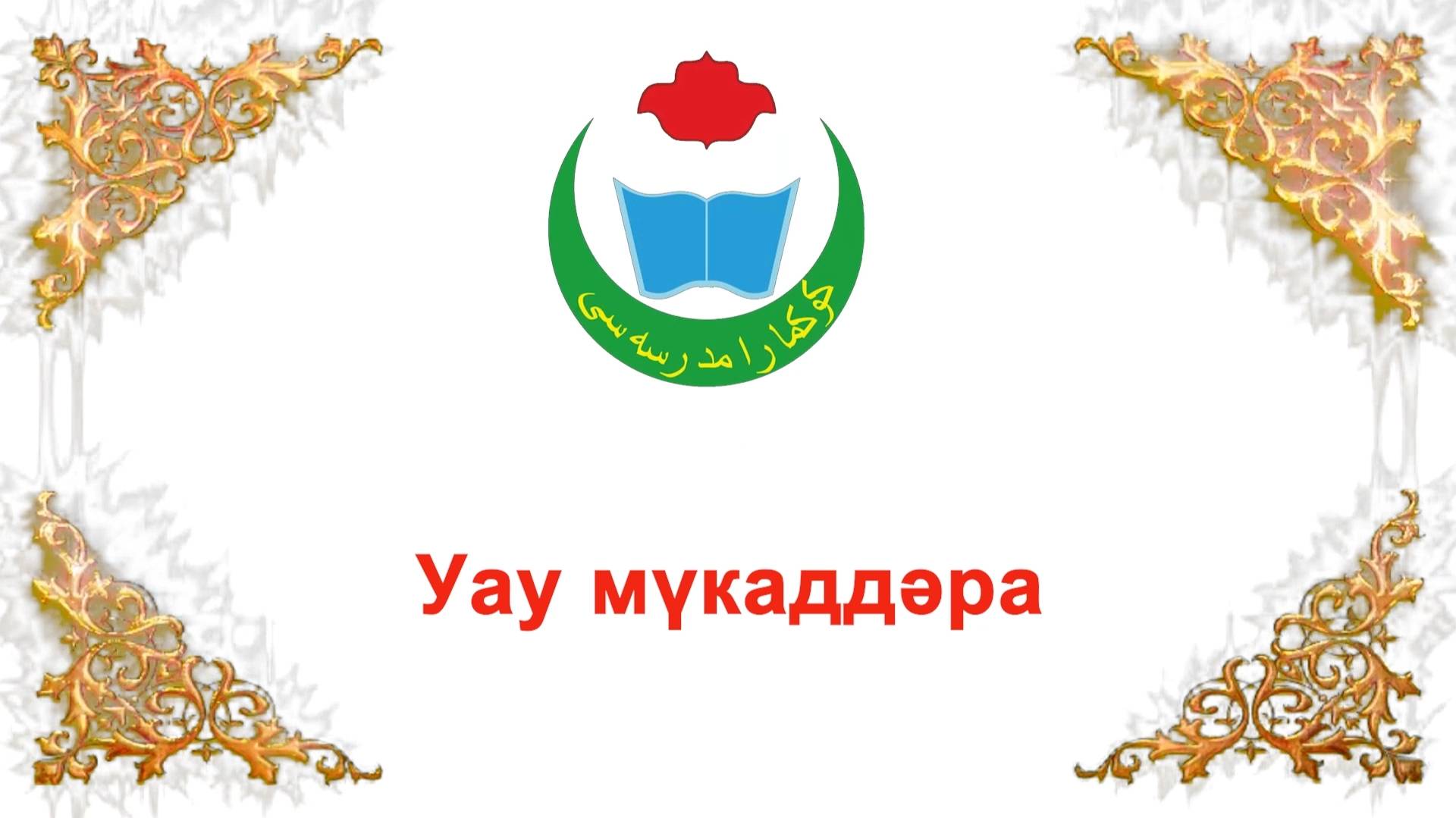 уау мүкаддәра