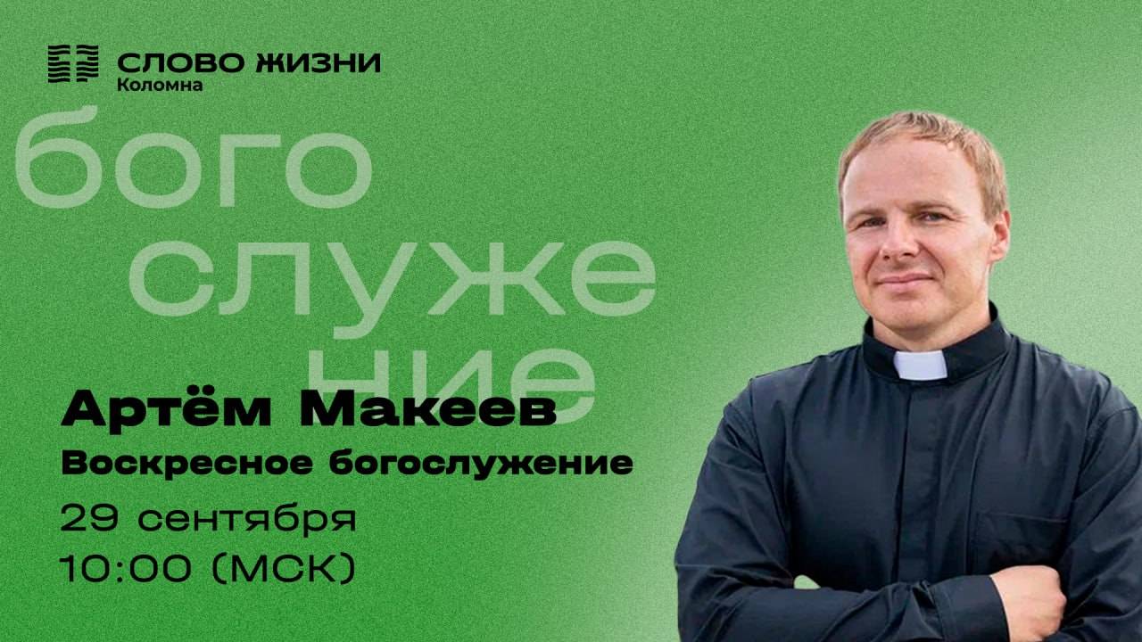 Воскресное Богослужение 29.09.2024. Проповедует Пастор: Артём Макеев