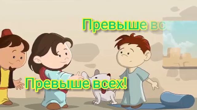 Имя Иисуса выше всех. Детская христианская песня. Караоке