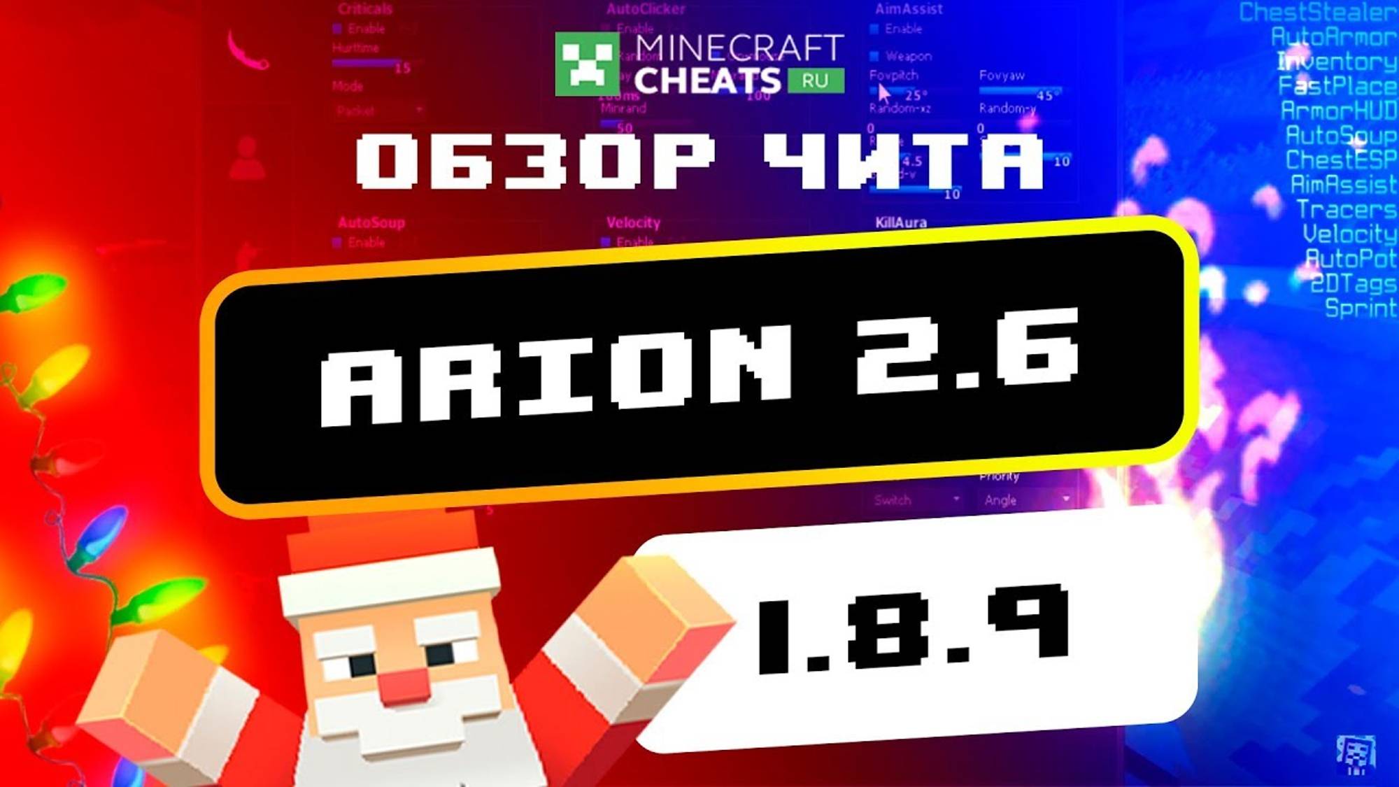 😎 ЧИТ НА МАЙНКРАФТ 1.8 С ЛУЧШЕЙ КИЛЛАУРОЙ ｜ ОБЗОР НА ЧИТ ARION 2.6 ｜ ЧИТЫ НА МАЙНКРАФТ