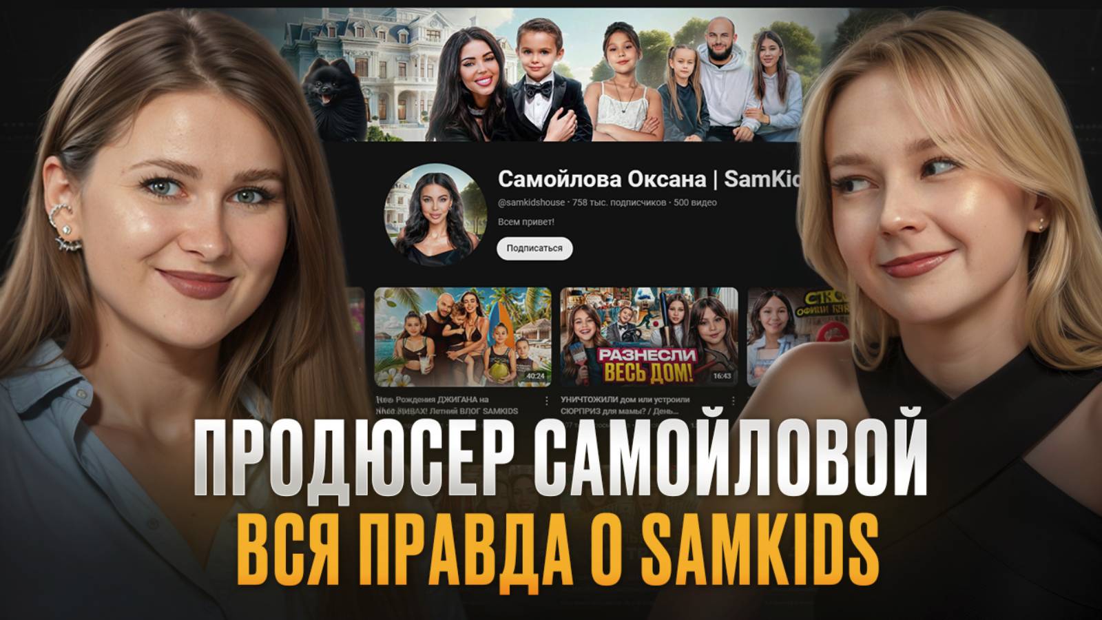 ЗАКУЛИСЬЕ работы с Оксаной Самойловой! / Как ПРОХОДИТ продюсирование канала Samkids?