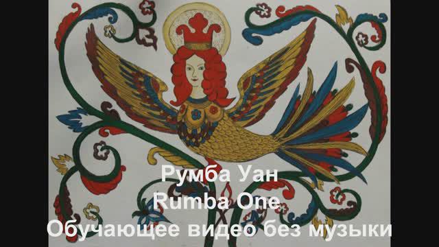 Румба Уан / Rumba One . Обучающее видео без музыки.