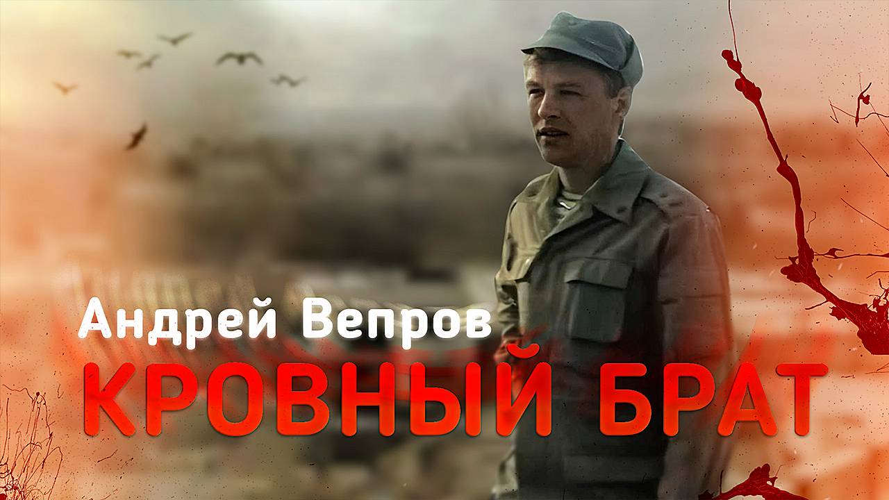 Вепров Андрей - Кровный брат