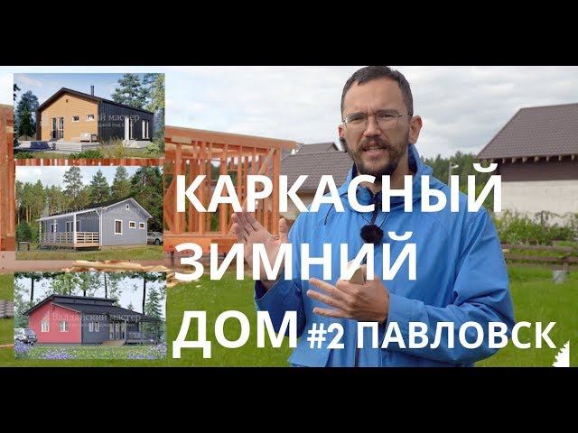 Зимний Каркасный Дом #2 - подняли каркасы, обсуждаем истоки проекта