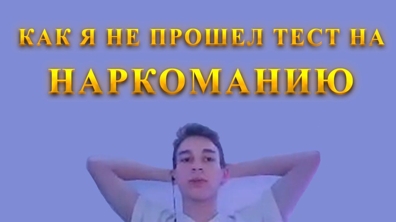 ТЕСТ НА НАРКОМАНИЮ НЕ ПРОШЕЛ рекомендации нарезки стрим рек