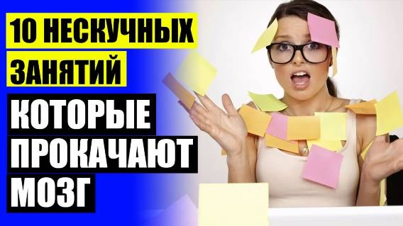 ☑ КАКИЕ ВИТАМИНЫ ДЛЯ МОЗГА