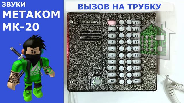 Звуки домофона Метаком МК-20