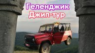 Геленджик Джип тур по Маркотхскому заповеднику к Грозовым воротам. Дольмен, который старше пирамид