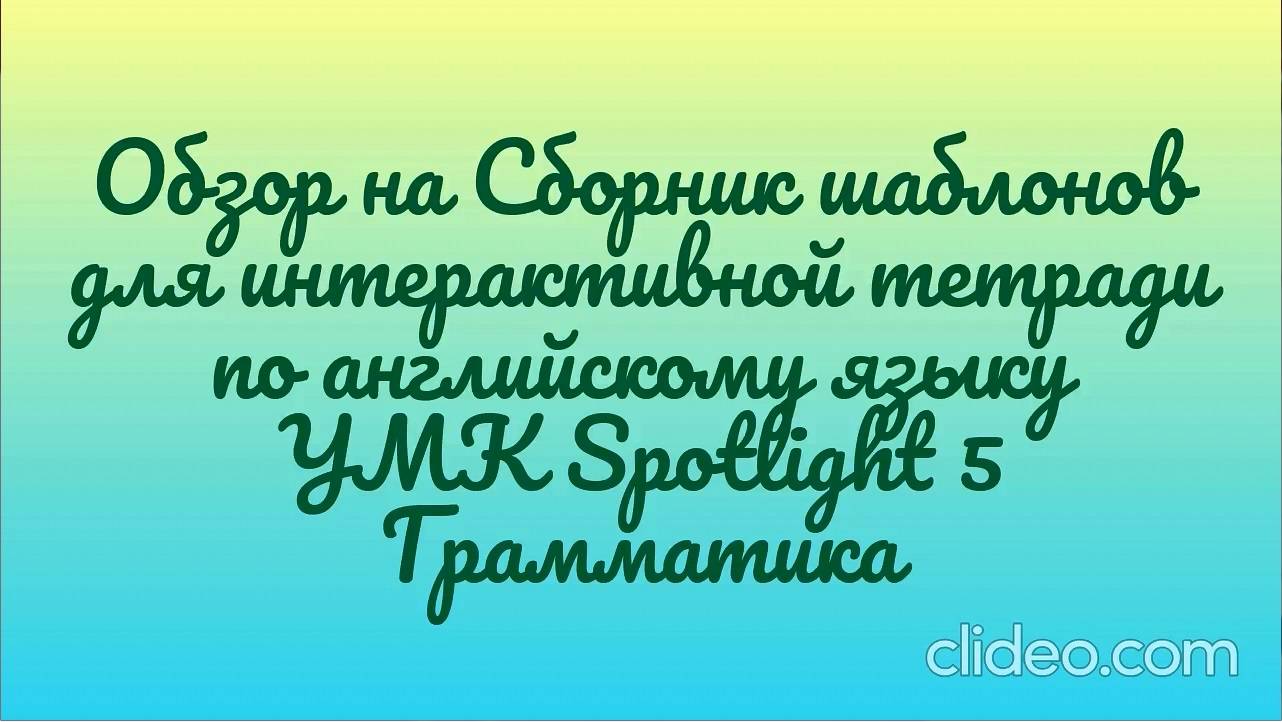 Обзор на сборник шаблонов для интерактивной тетради  УМК Spotlight 5. Грамматика