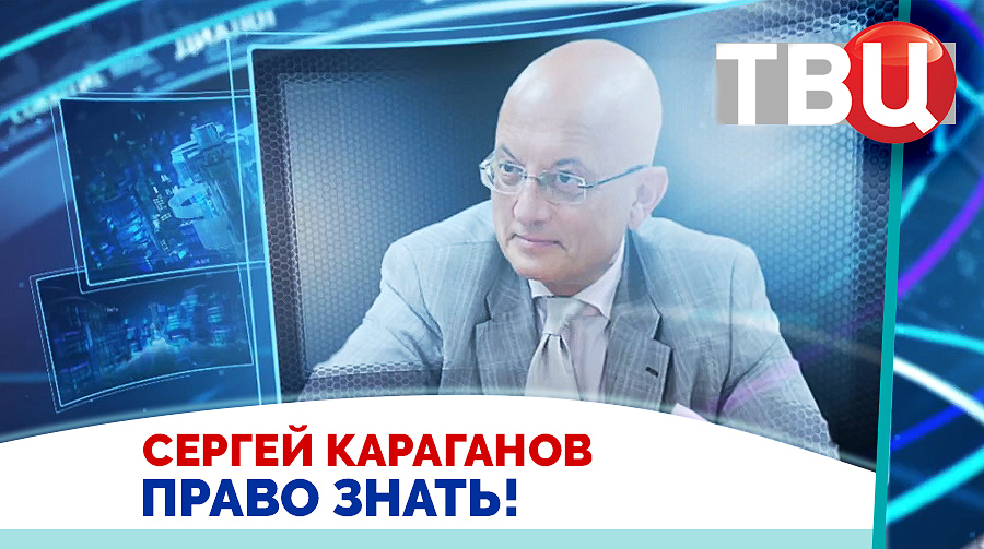 Сергей Караганов. Западная элита нарвется на ядерную войну / Право знать! 28.09.24