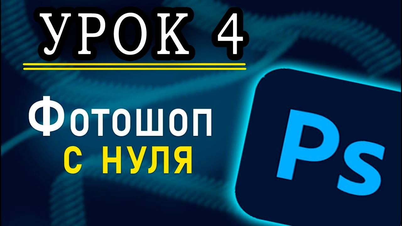 Курс Фотошоп с Нуля #4 - Маски _ Режимы наложения _ Корректирующие слои