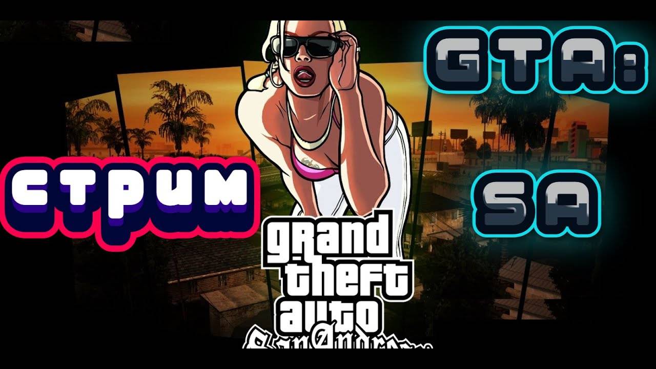 Стрим  Grand Theft Auto San Andreas прохождение