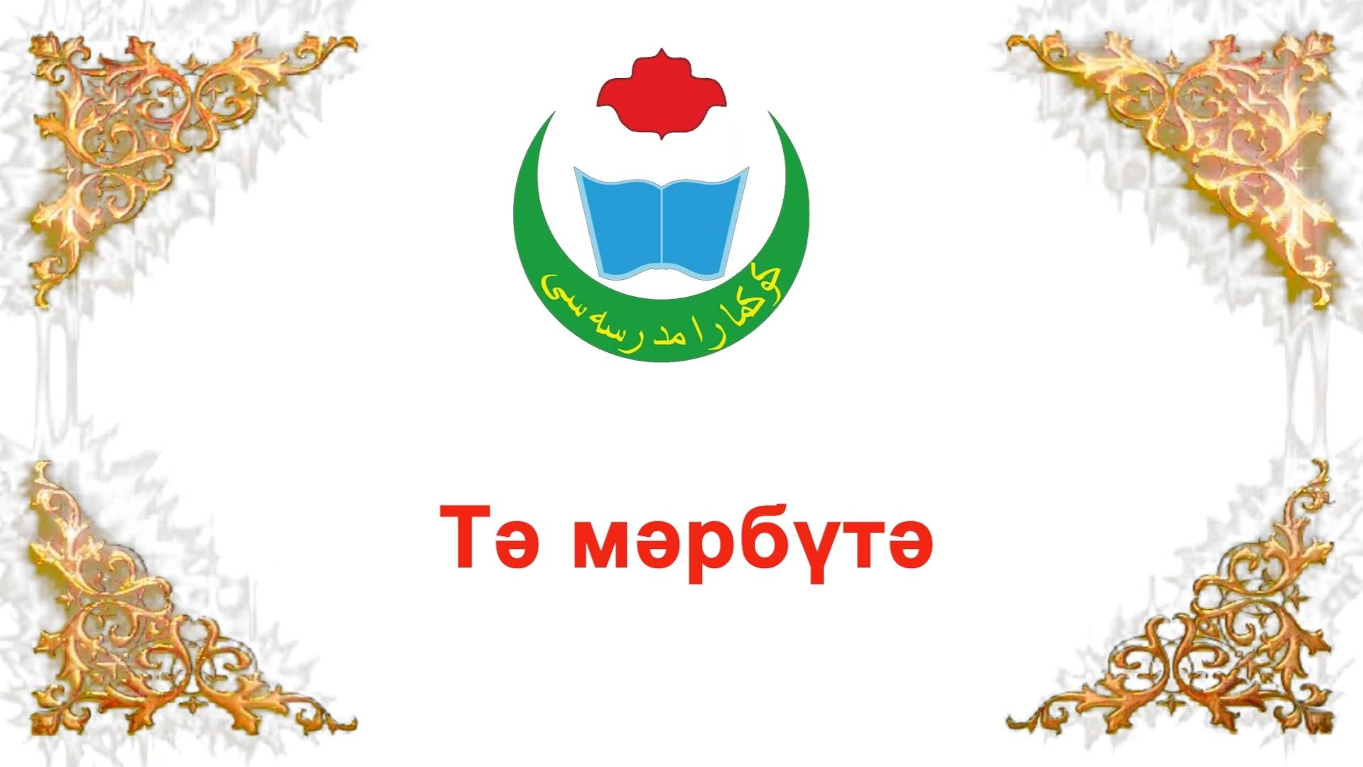 тә марбута