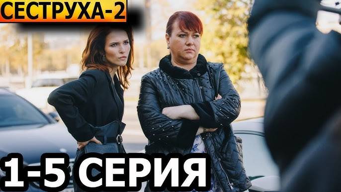 Сериал Сеструха Сезон 2 - все серии / Премьера 2024 / Смотреть онлайн