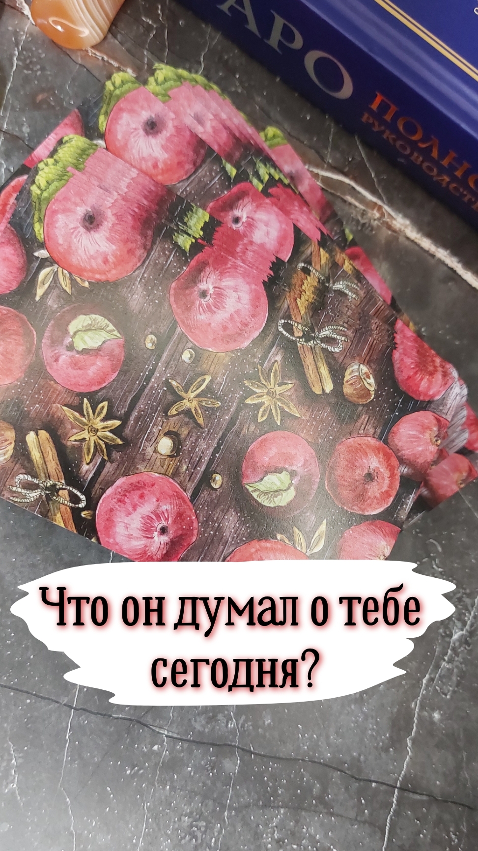 Что он думал о тебе сегодня?