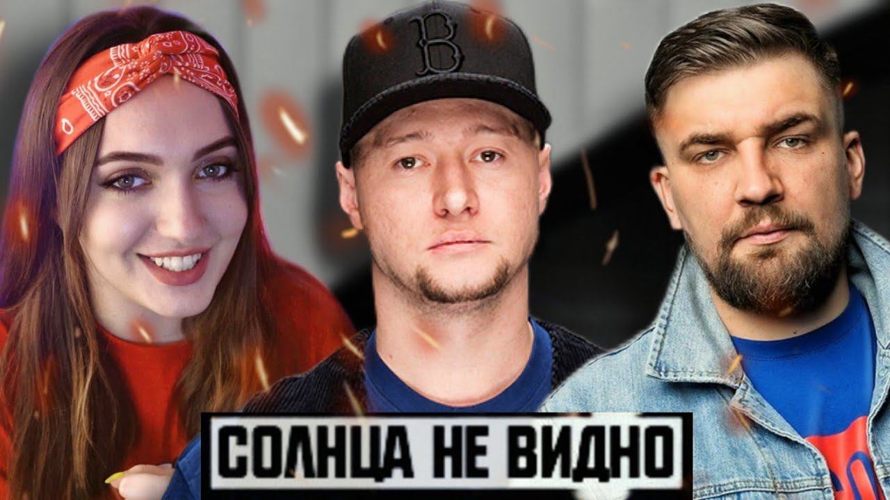 Баста и Бумбокс - "Солнца не видно"